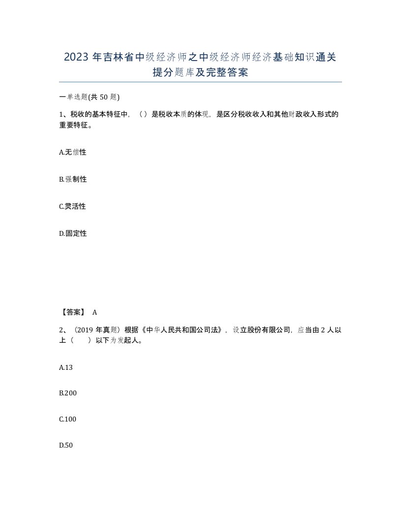 2023年吉林省中级经济师之中级经济师经济基础知识通关提分题库及完整答案