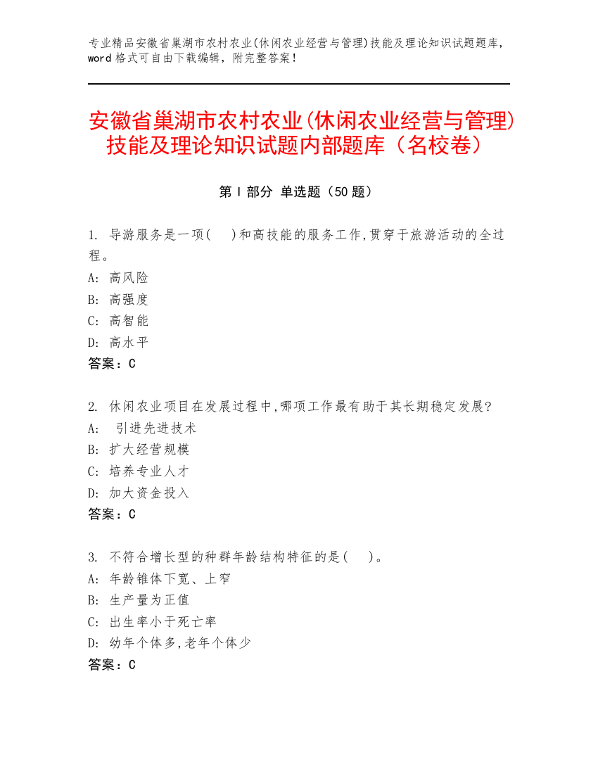 安徽省巢湖市农村农业(休闲农业经营与管理)技能及理论知识试题内部题库（名校卷）