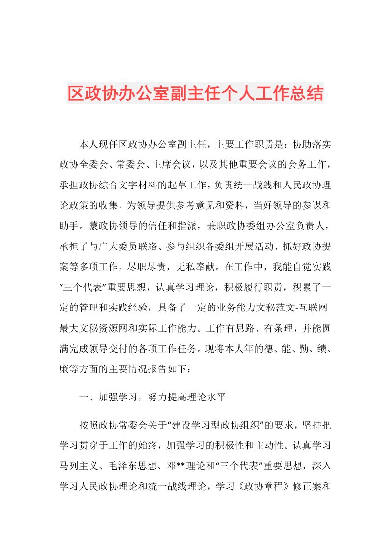 区政协办公室副主任个人工作总结