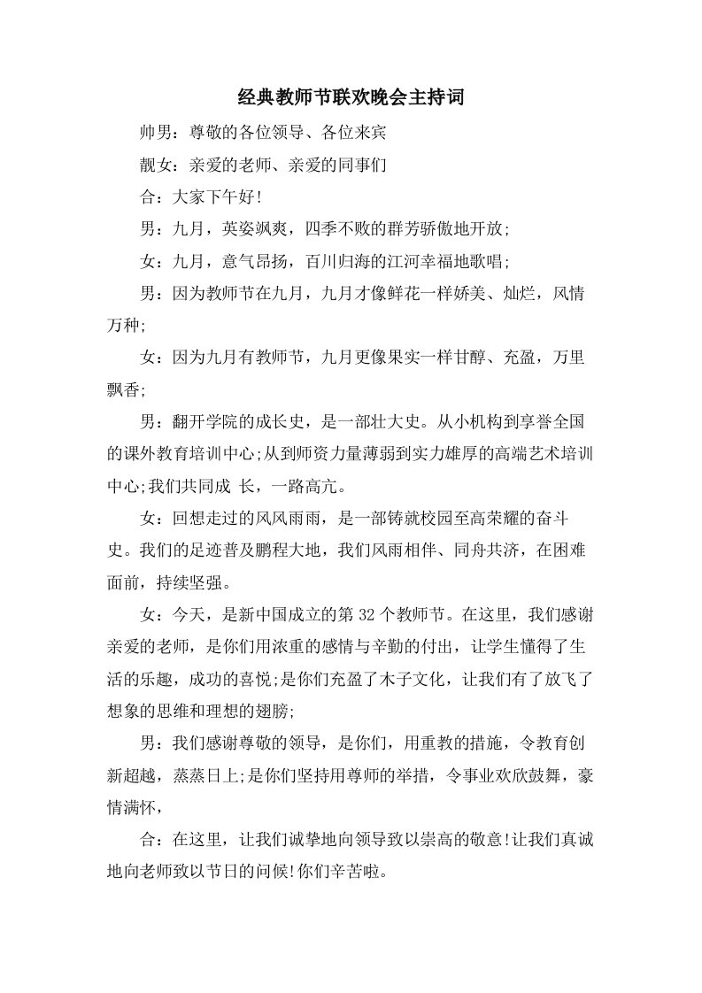 教师节联欢晚会主持词