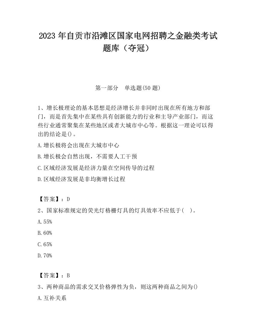 2023年自贡市沿滩区国家电网招聘之金融类考试题库（夺冠）