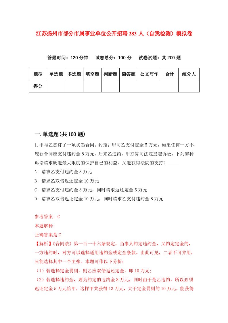 江苏扬州市部分市属事业单位公开招聘283人自我检测模拟卷第5套