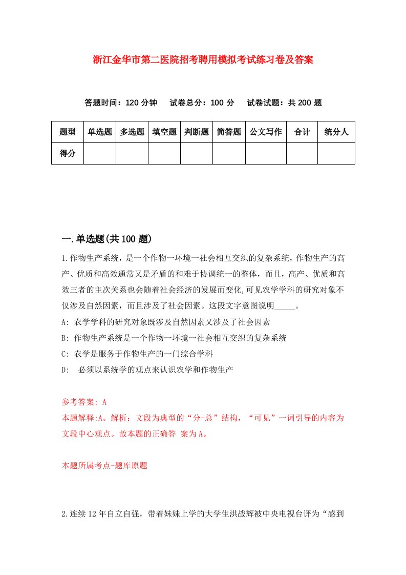 浙江金华市第二医院招考聘用模拟考试练习卷及答案第9次