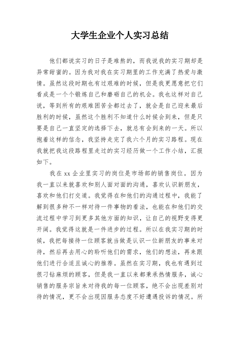 大学生企业个人实习总结