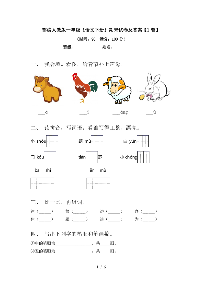 部编人教版一年级《语文下册》期末试卷及答案【1套】