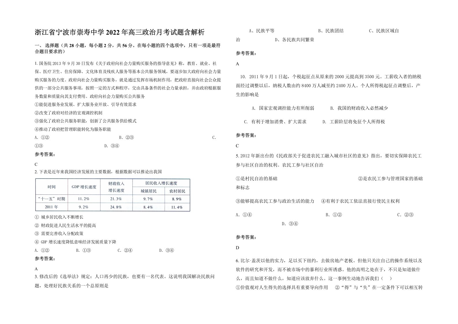 浙江省宁波市崇寿中学2022年高三政治月考试题含解析