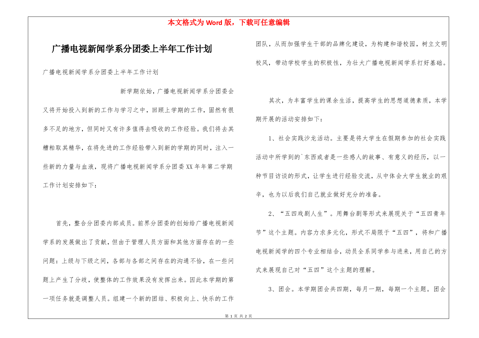 广播电视新闻学系分团委上半年工作计划