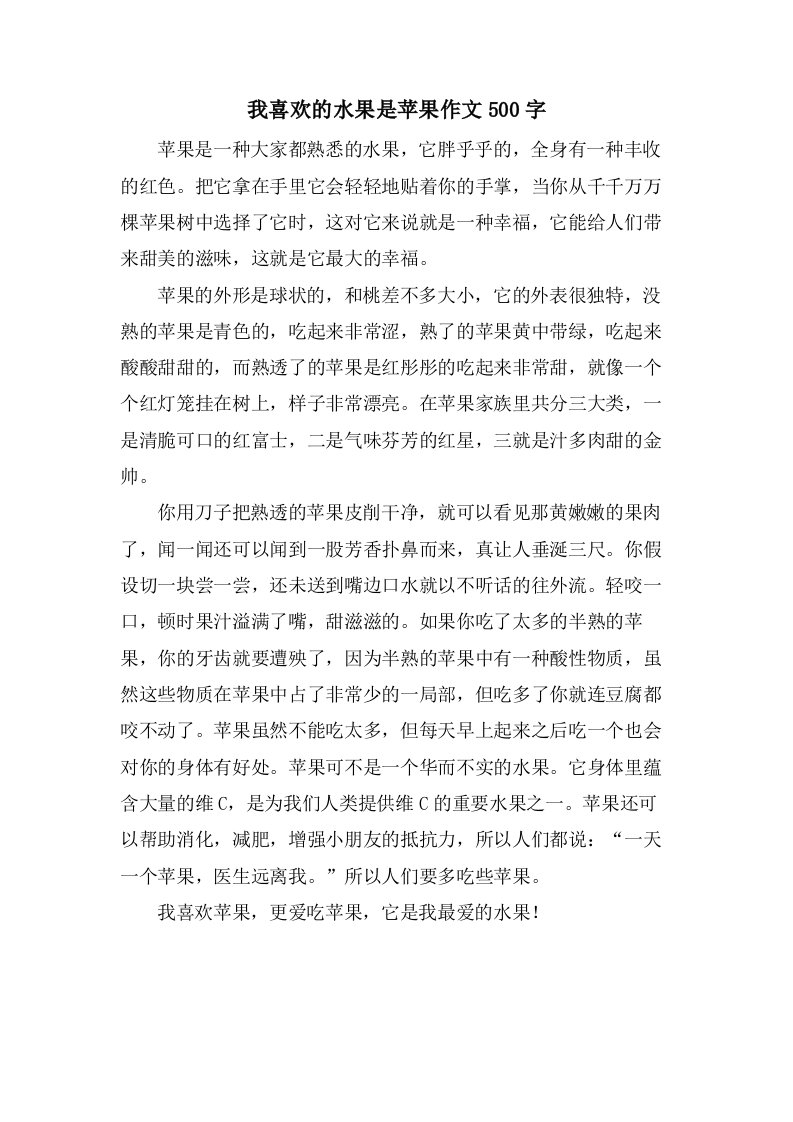 我喜欢的水果是苹果作文500字