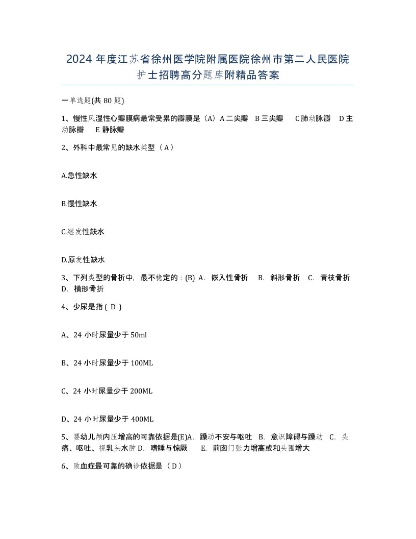 2024年度江苏省徐州医学院附属医院徐州市第二人民医院护士招聘高分题库附答案