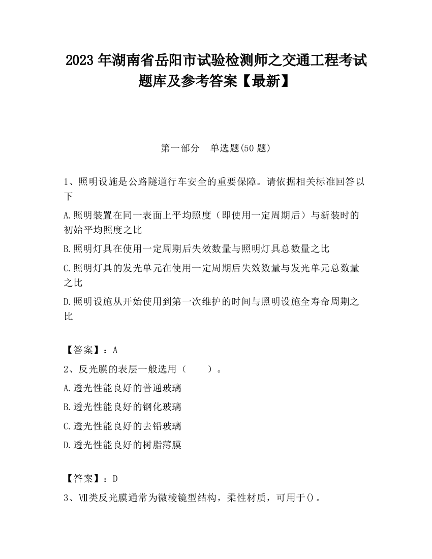 2023年湖南省岳阳市试验检测师之交通工程考试题库及参考答案【最新】