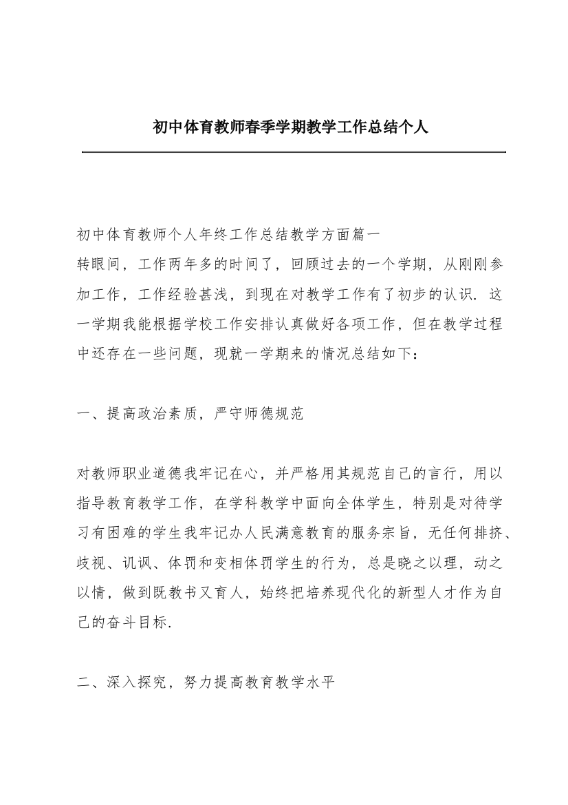 初中体育教师春季学期教学工作总结个人