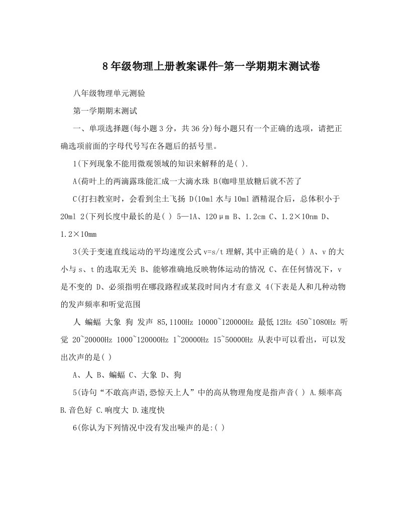 8年级物理上册教案课件-第一学期期末测试卷