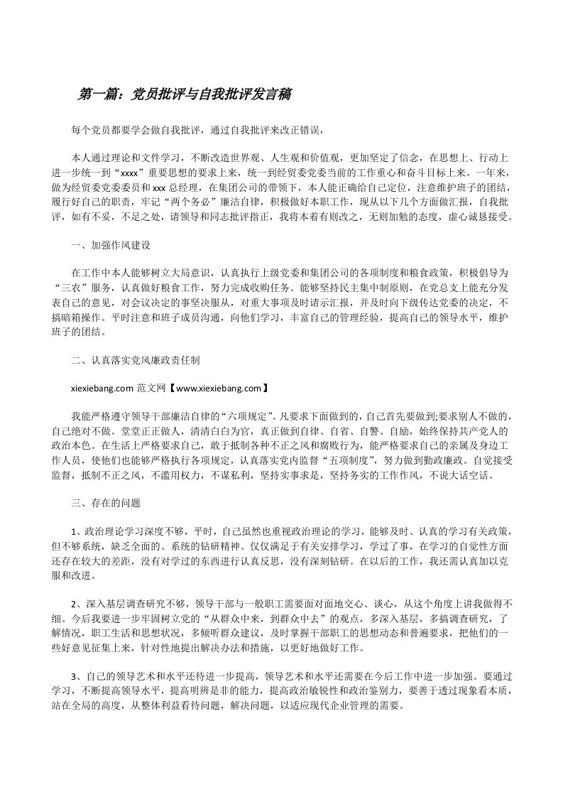 党员批评与自我批评发言稿[修改版]