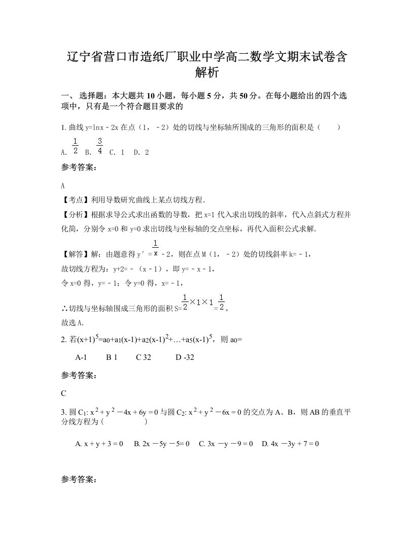 辽宁省营口市造纸厂职业中学高二数学文期末试卷含解析