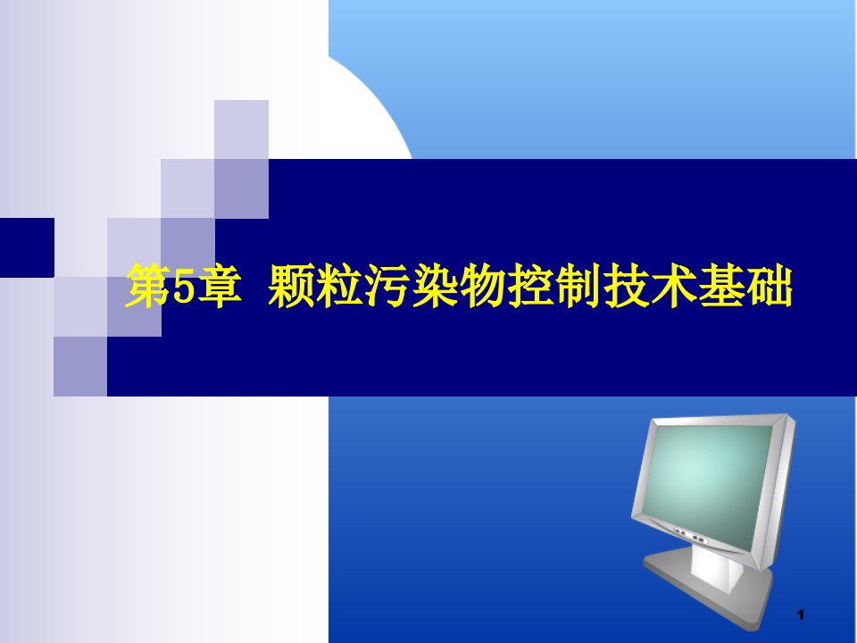 大气污染控制工程_颗粒污染物控制技术基础