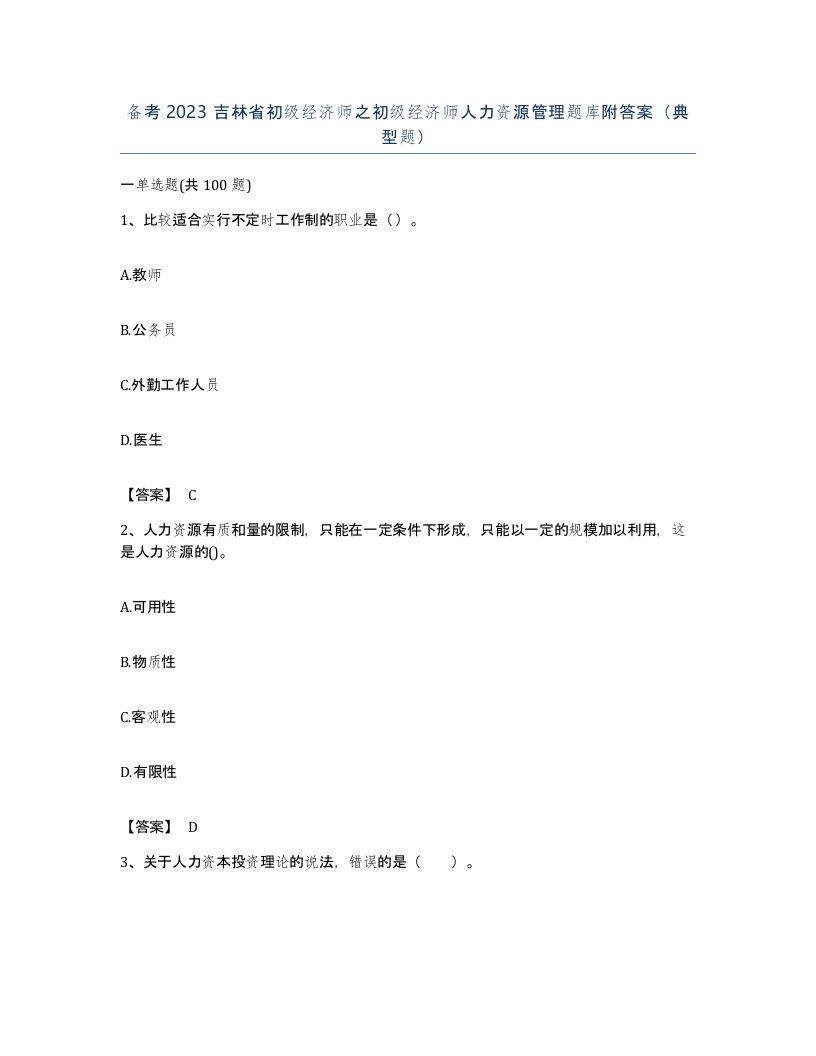 备考2023吉林省初级经济师之初级经济师人力资源管理题库附答案典型题