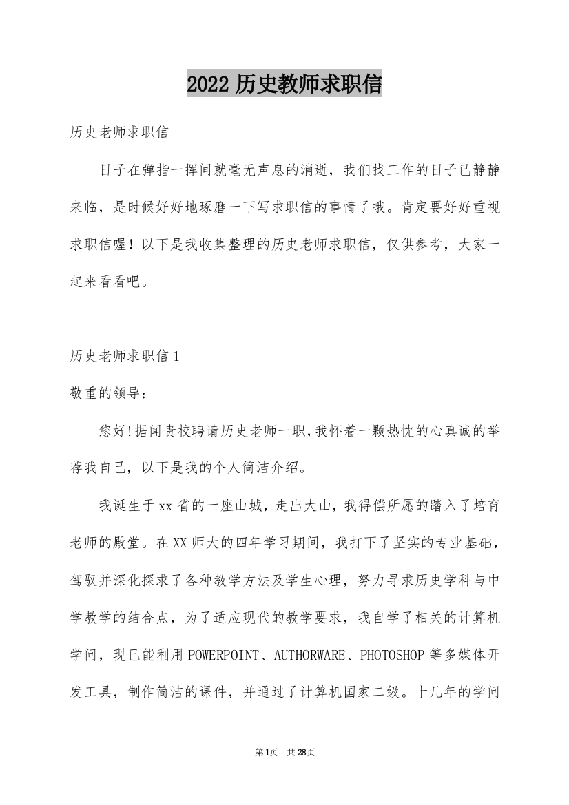 2022历史教师求职信_4