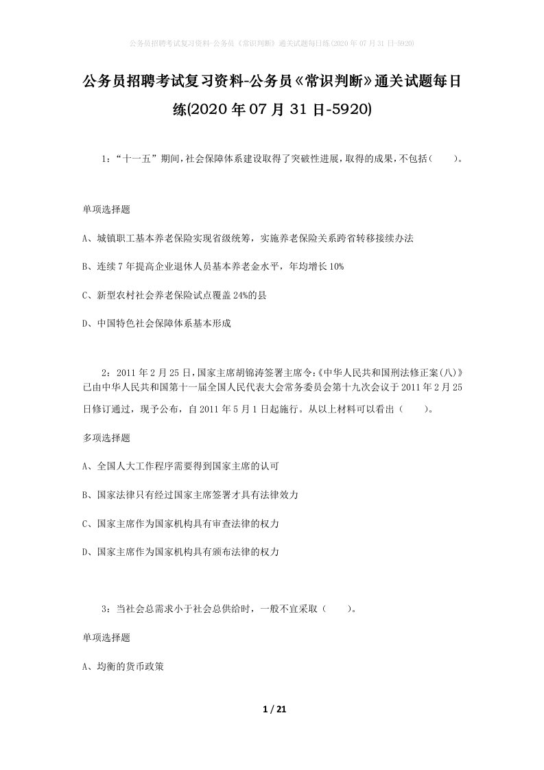 公务员招聘考试复习资料-公务员常识判断通关试题每日练2020年07月31日-5920