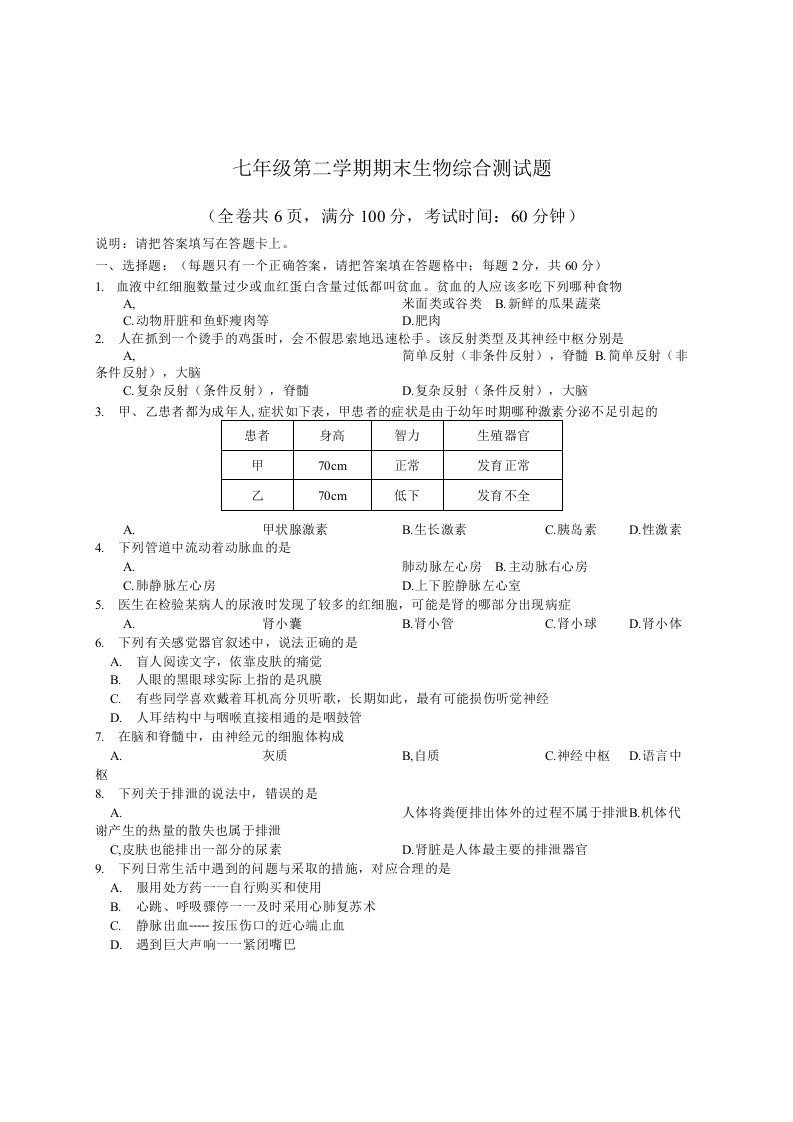 七年级第二学期期末生物综合测试题含答案（基础、好用）