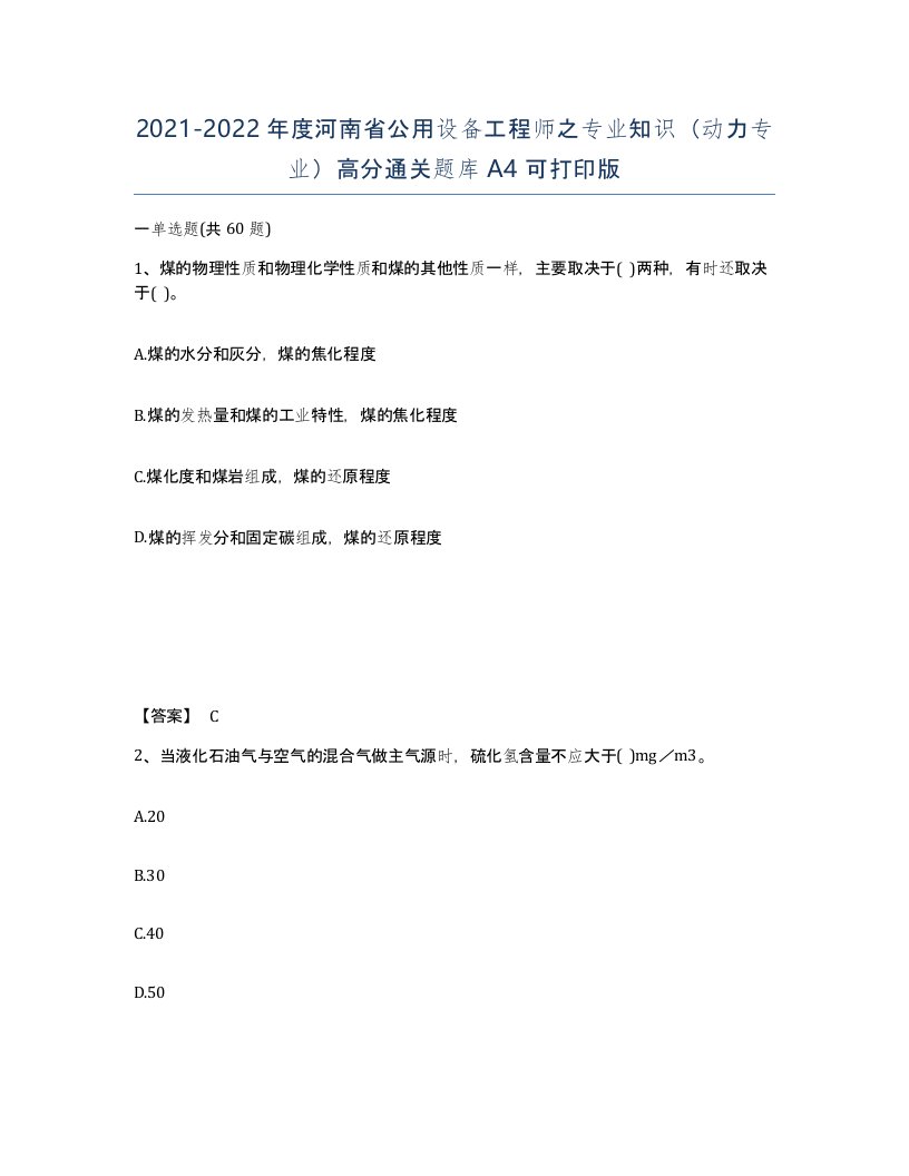 2021-2022年度河南省公用设备工程师之专业知识动力专业高分通关题库A4可打印版