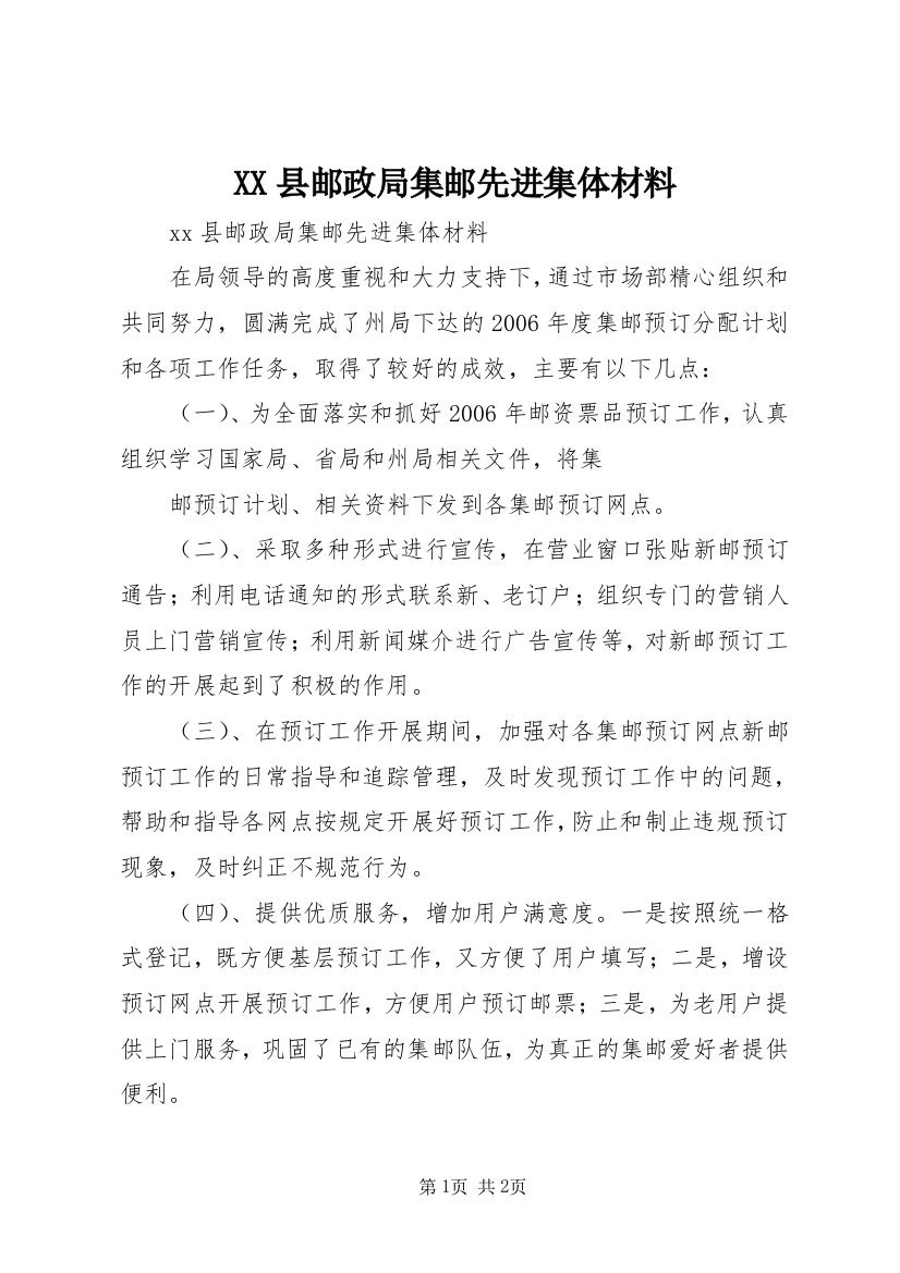 XX县邮政局集邮先进集体材料