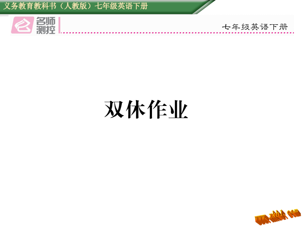 【小学中学教育精选】双休作业10