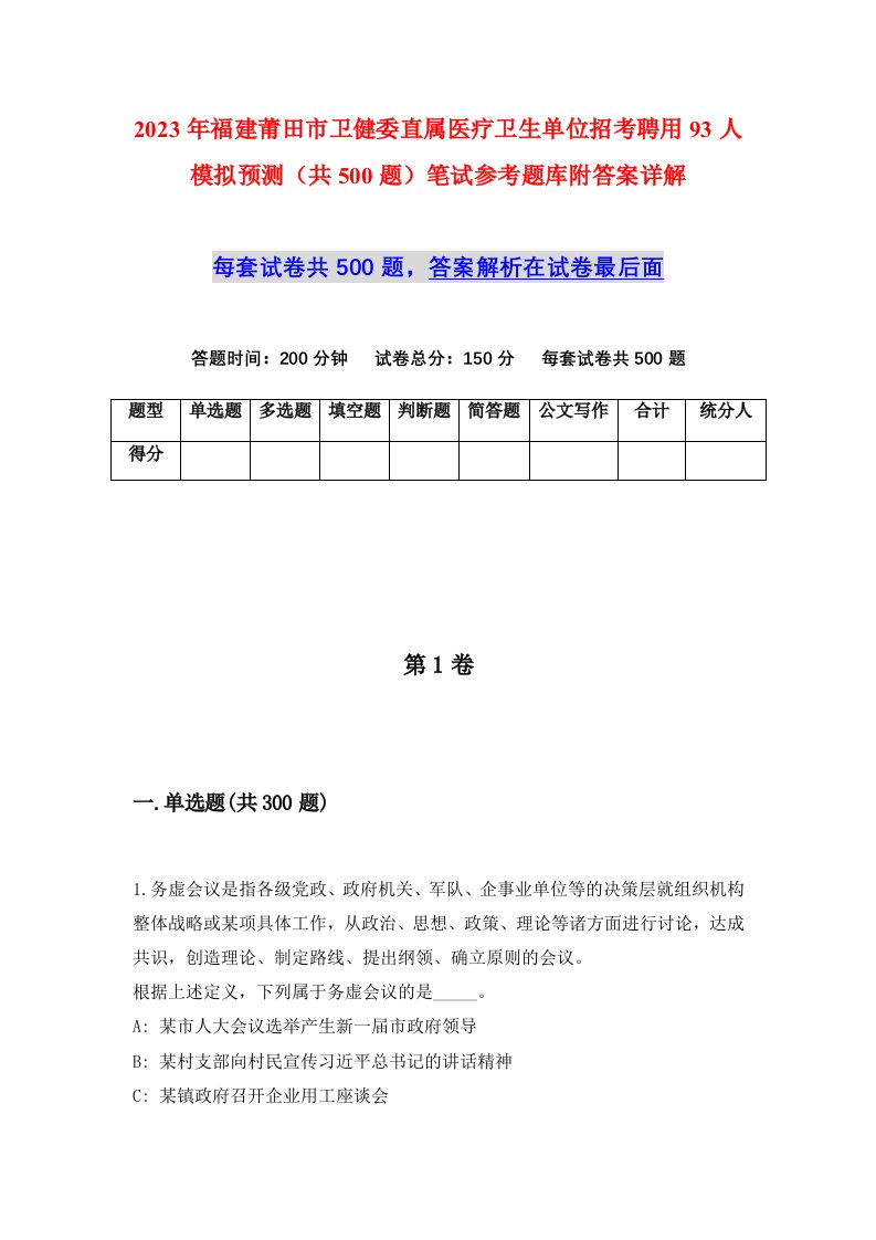 2023年福建莆田市卫健委直属医疗卫生单位招考聘用93人模拟预测共500题笔试参考题库附答案详解