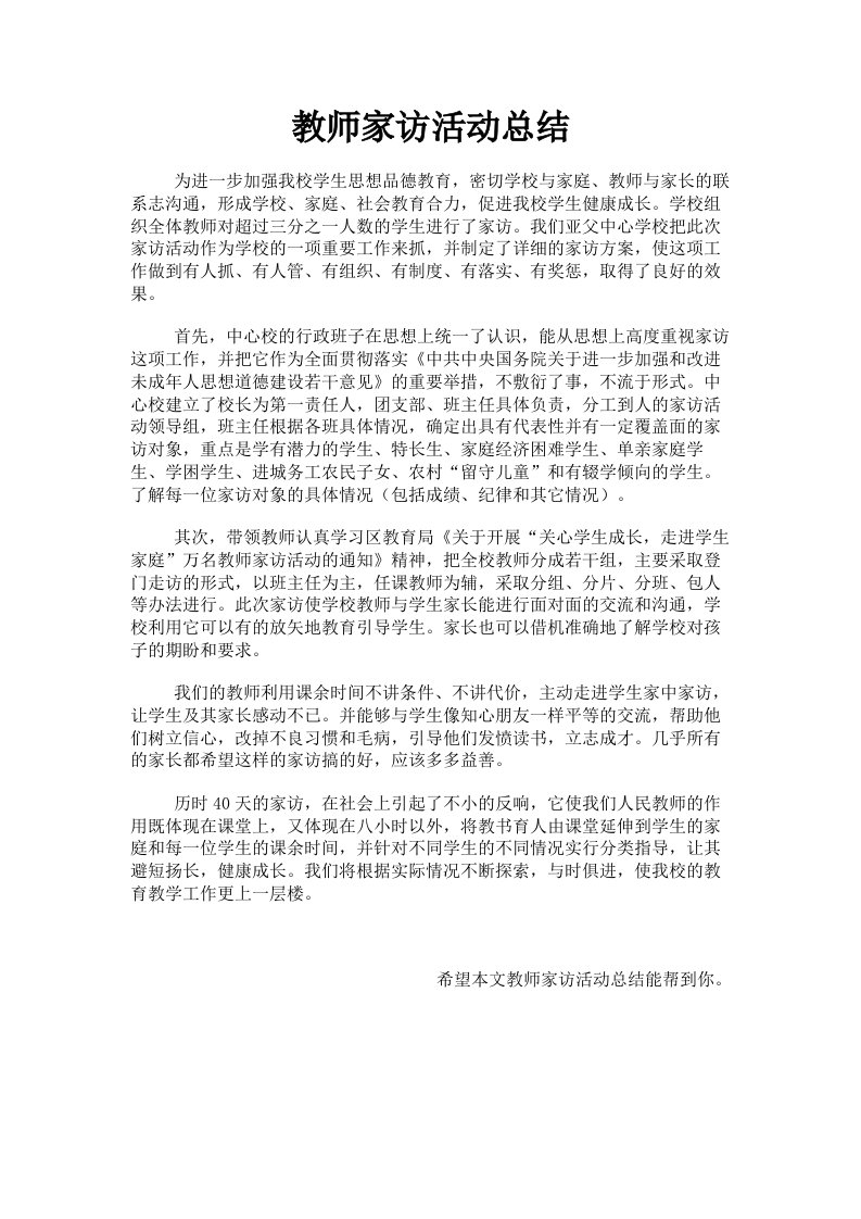 教师家访活动总结