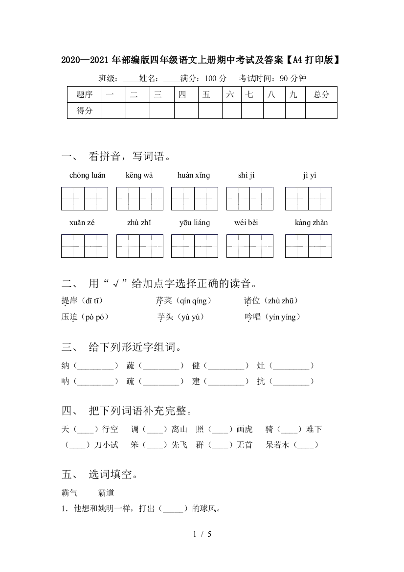 2020—2021年部编版四年级语文上册期中考试及答案【A4打印版】