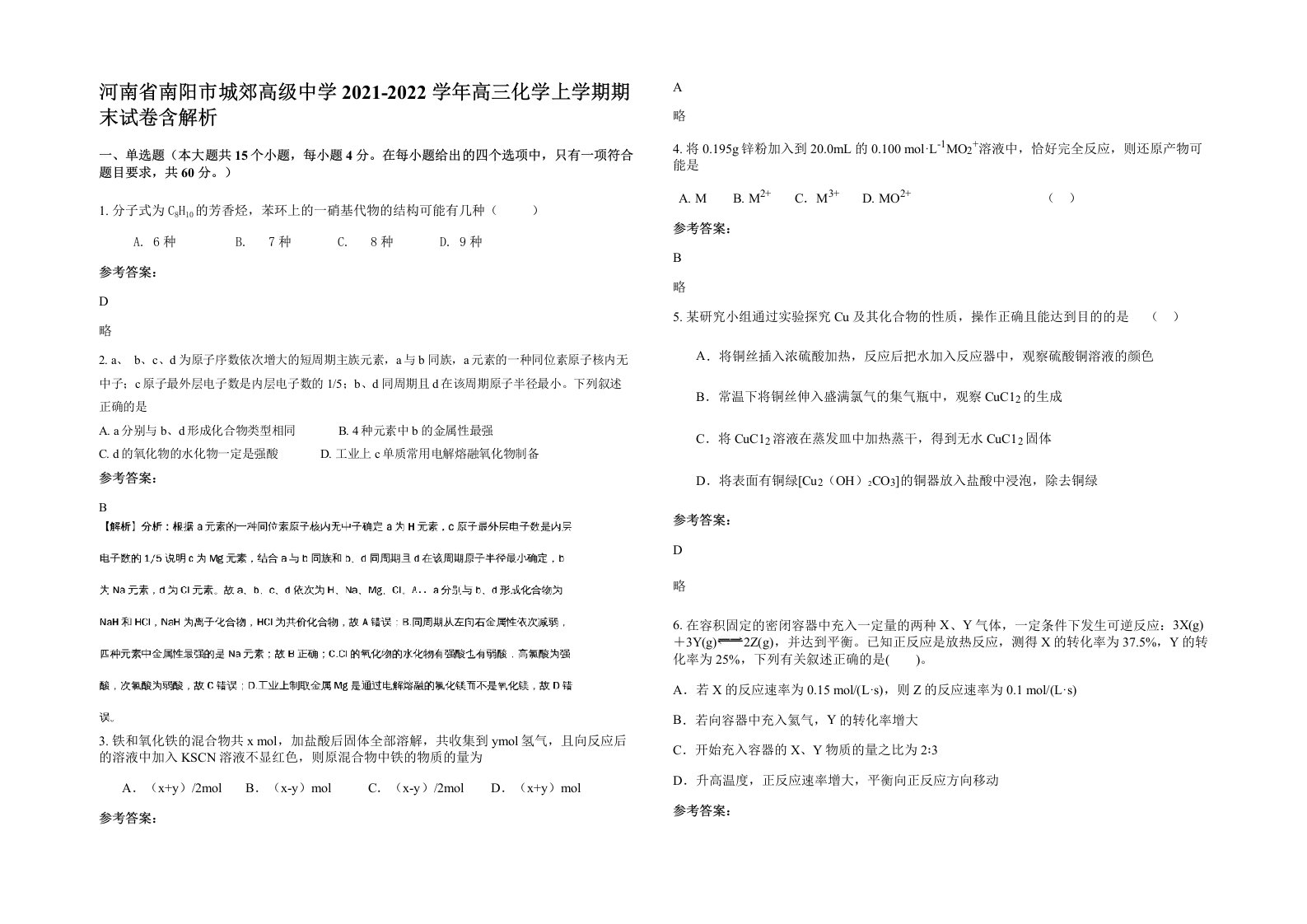 河南省南阳市城郊高级中学2021-2022学年高三化学上学期期末试卷含解析