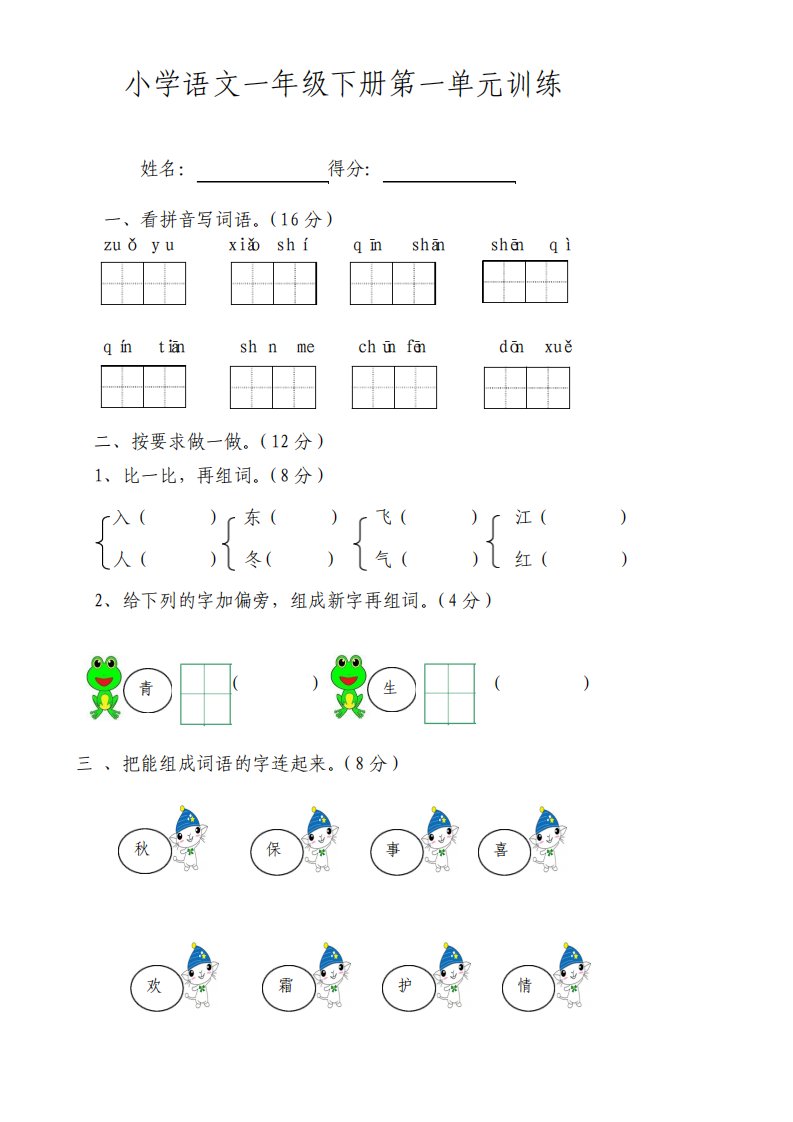 部编本人教版小学语文一年级下册单元试卷全册