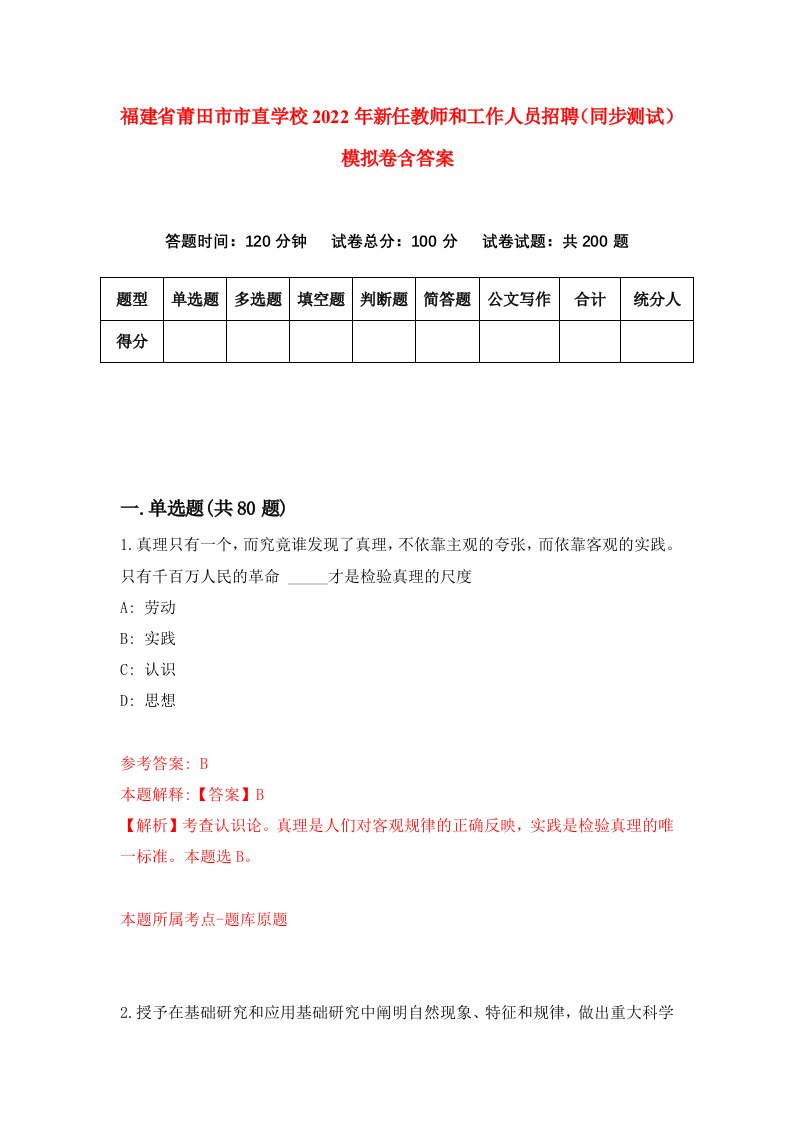 福建省莆田市市直学校2022年新任教师和工作人员招聘同步测试模拟卷含答案2