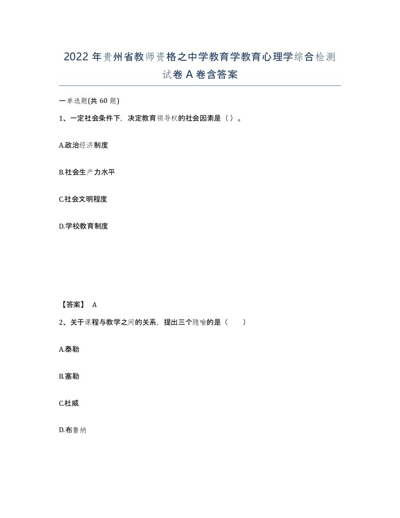 2022年贵州省教师资格之中学教育学教育心理学综合检测试卷A卷含答案