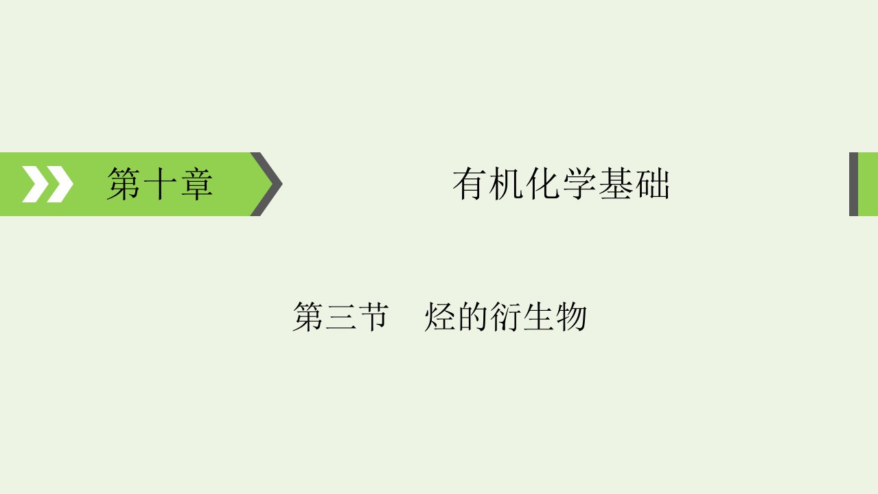 2022版高考化学一轮复习第10章有机化学基础第3节烃的衍生物课件