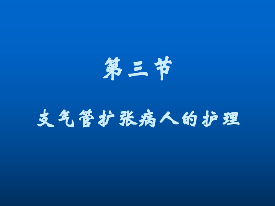 第六节支气管扩张病人的护理.ppt