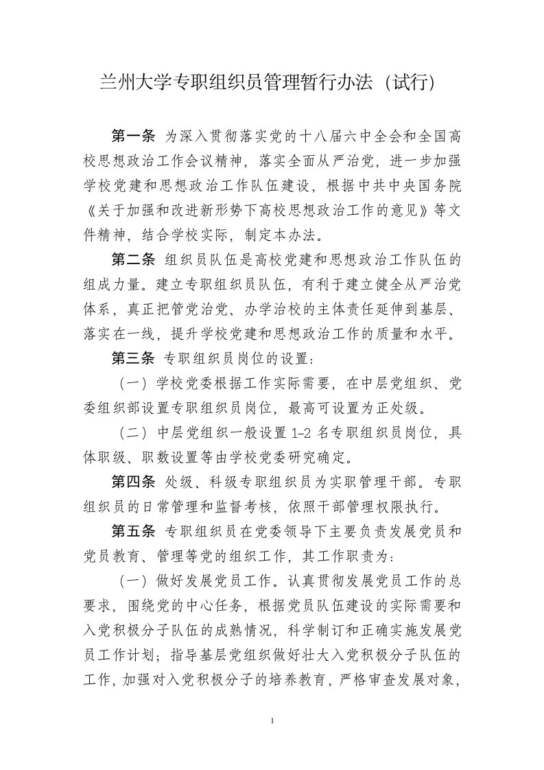 兰州大学专职组织员管理暂行办法试行