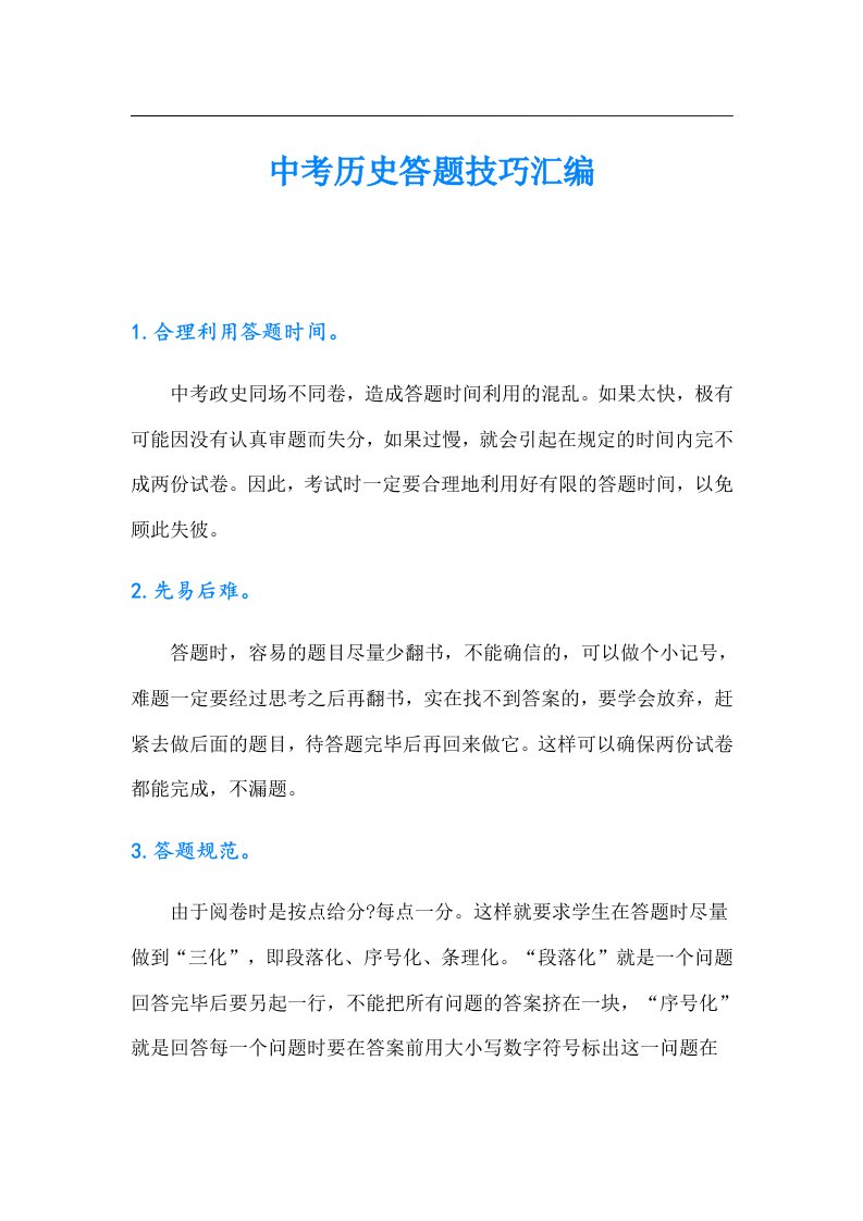 中考历史答题技巧汇编