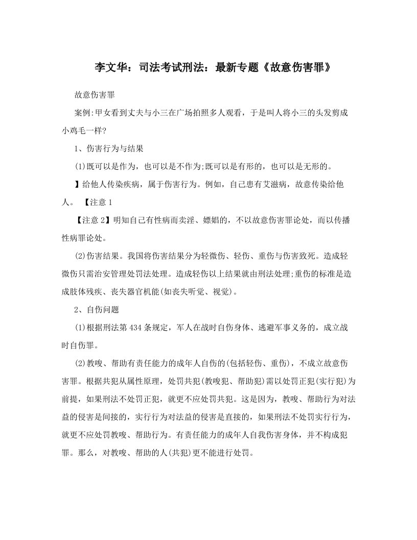 李文华：司法考试刑法：最新专题《故意伤害罪》