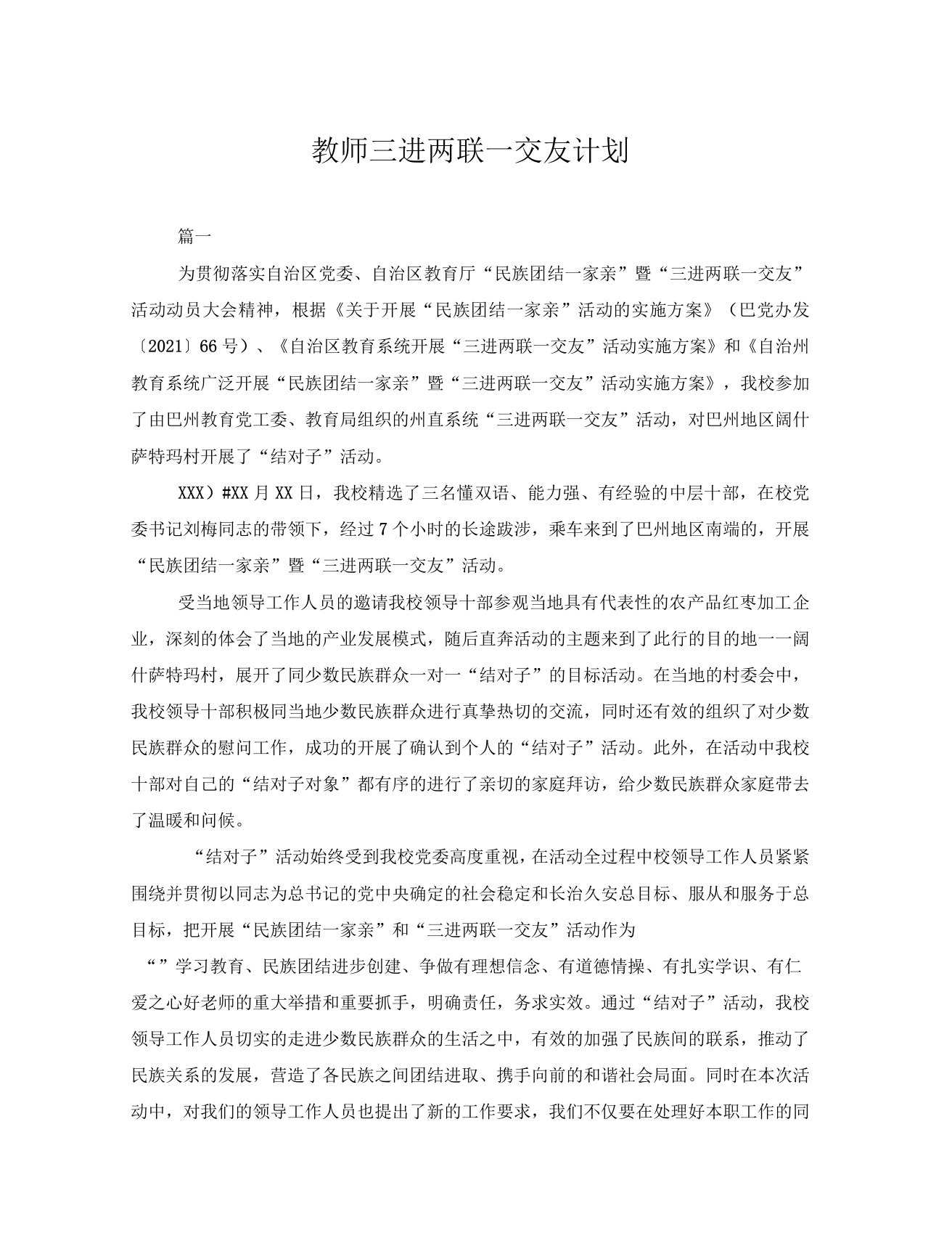 教师三进两联一交友计划