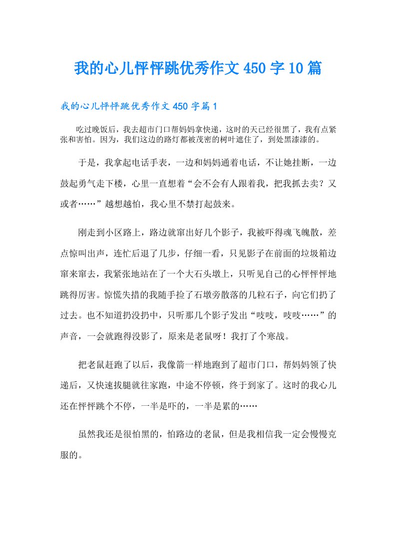 我的心儿怦怦跳优秀作文450字10篇