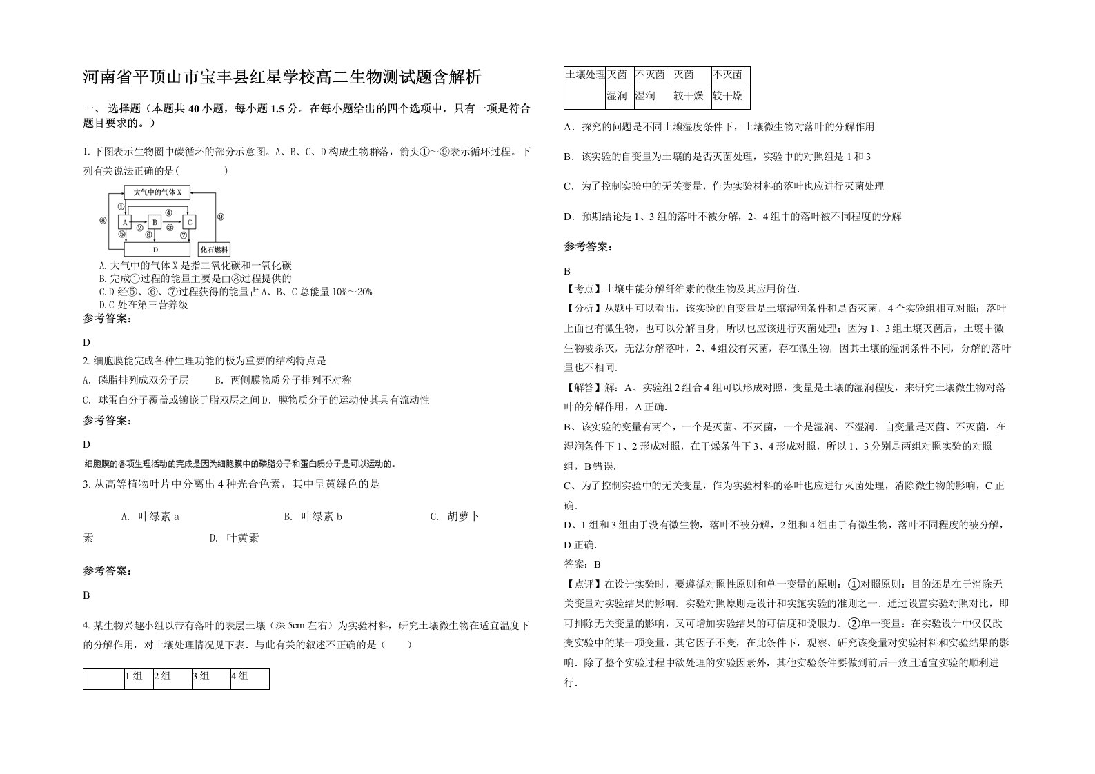 河南省平顶山市宝丰县红星学校高二生物测试题含解析