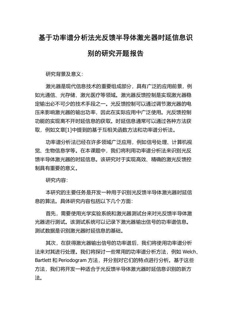 基于功率谱分析法光反馈半导体激光器时延信息识别的研究开题报告