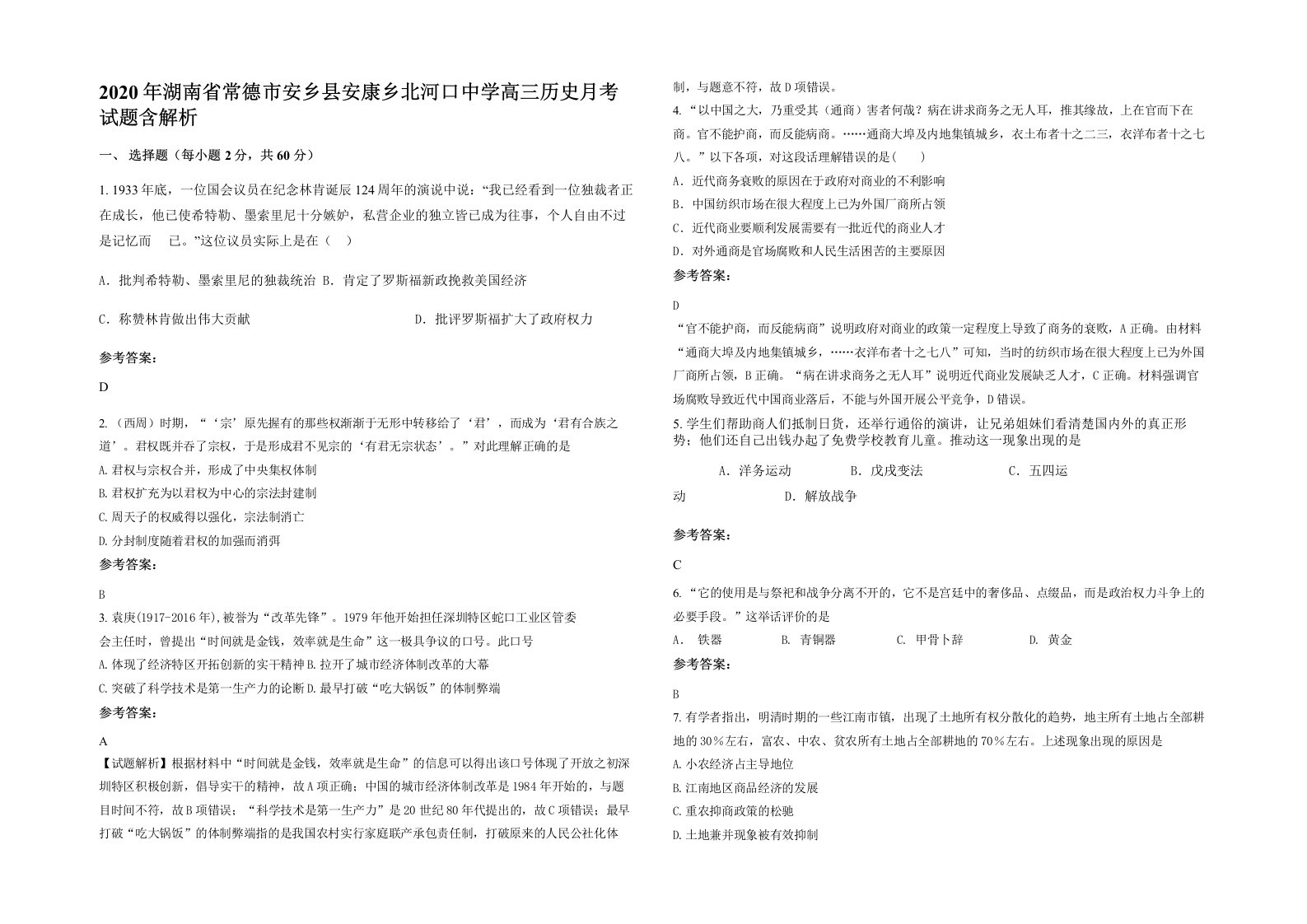 2020年湖南省常德市安乡县安康乡北河口中学高三历史月考试题含解析