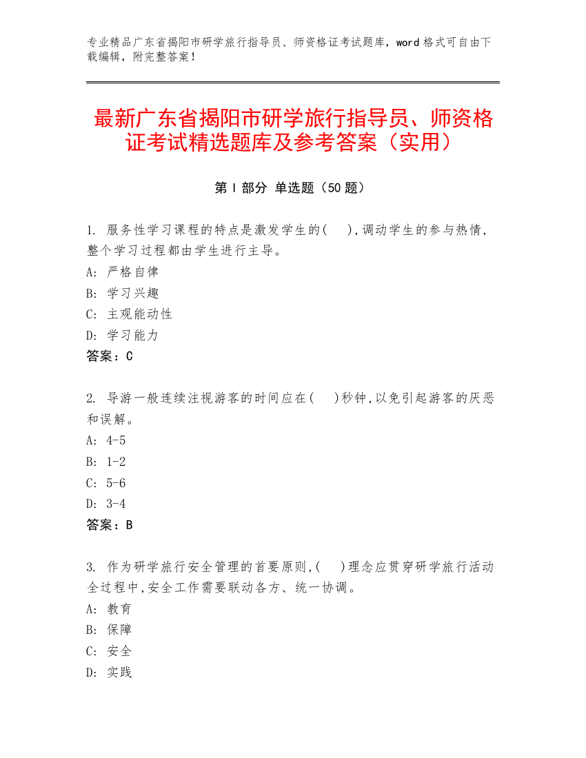 最新广东省揭阳市研学旅行指导员、师资格证考试精选题库及参考答案（实用）