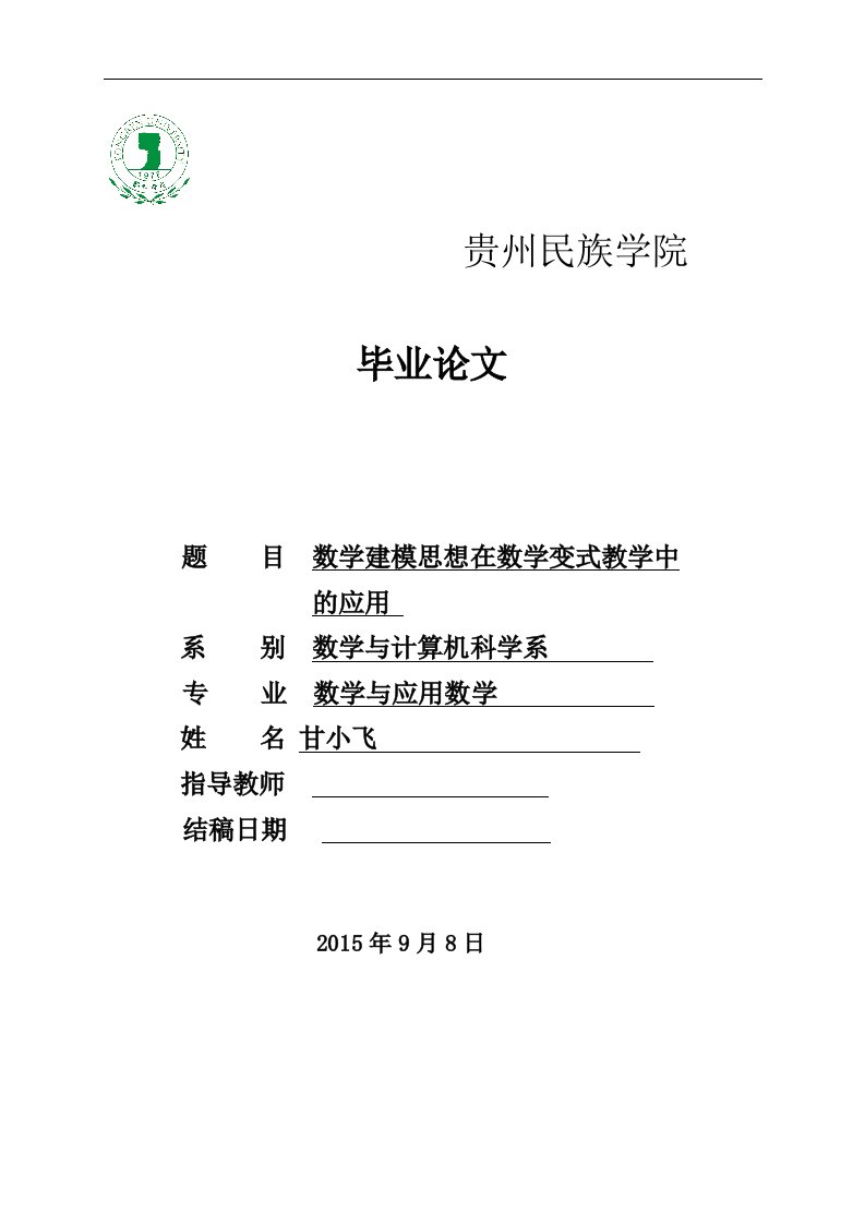 数学建模思想在数学变式教学中的应用