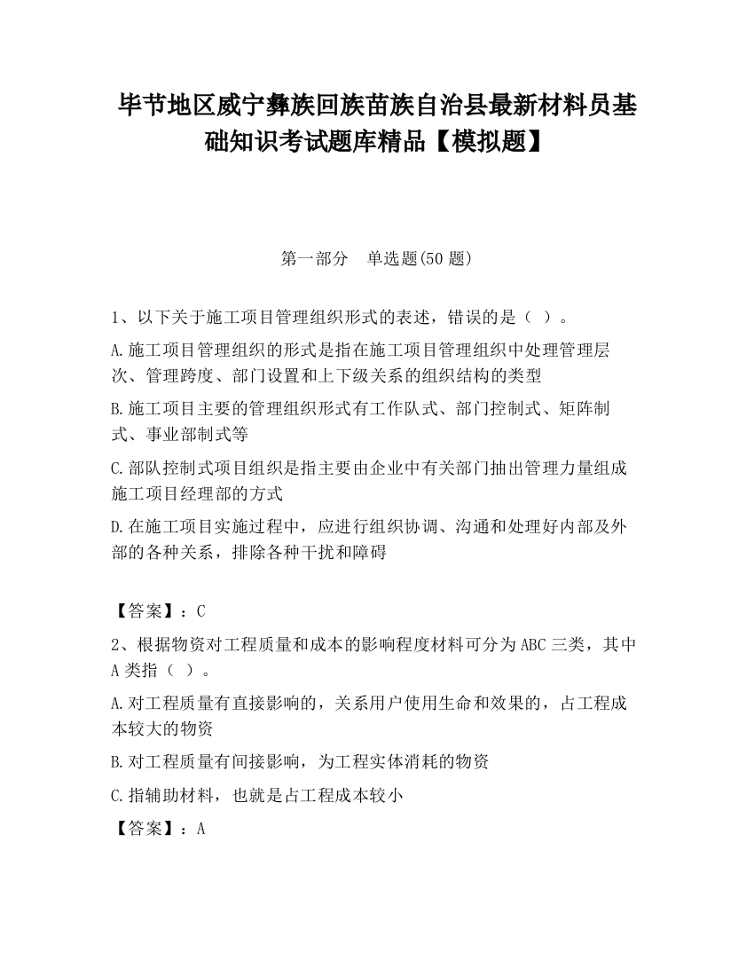 毕节地区威宁彝族回族苗族自治县最新材料员基础知识考试题库精品【模拟题】