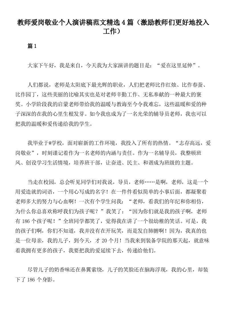 教师爱岗敬业个人演讲稿范文精选4篇（激励教师们更好地投入工作）