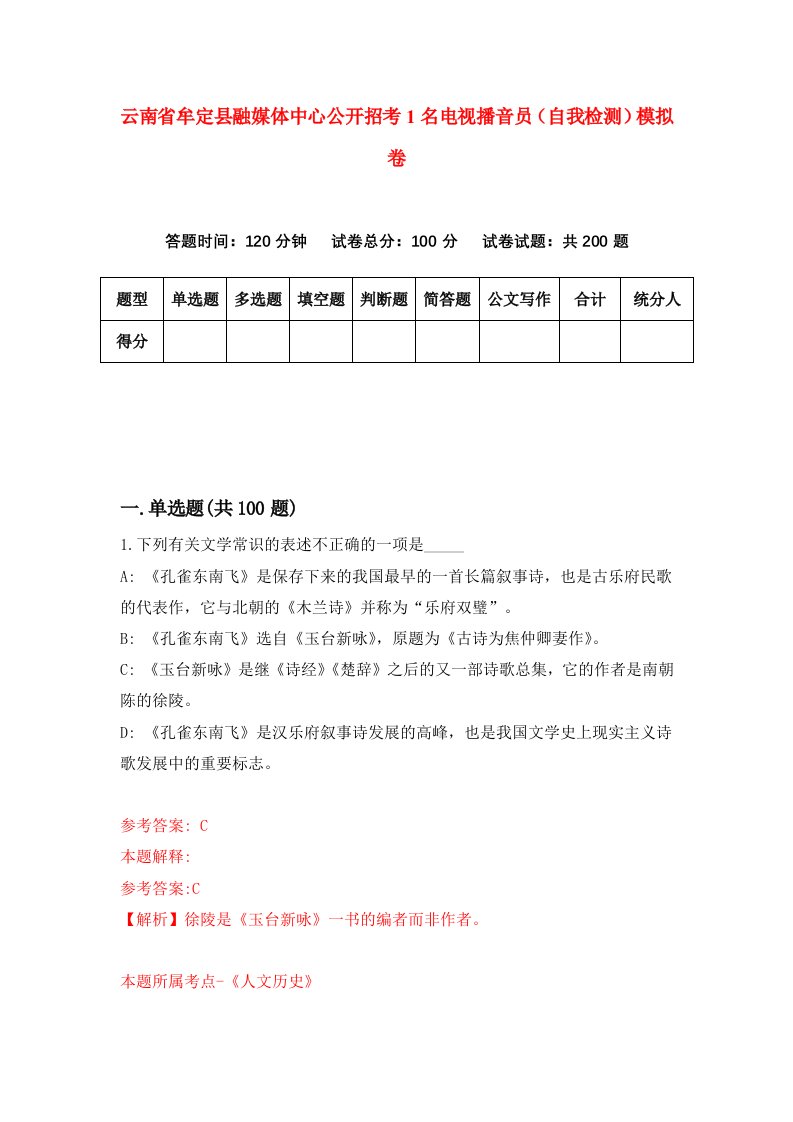 云南省牟定县融媒体中心公开招考1名电视播音员自我检测模拟卷7