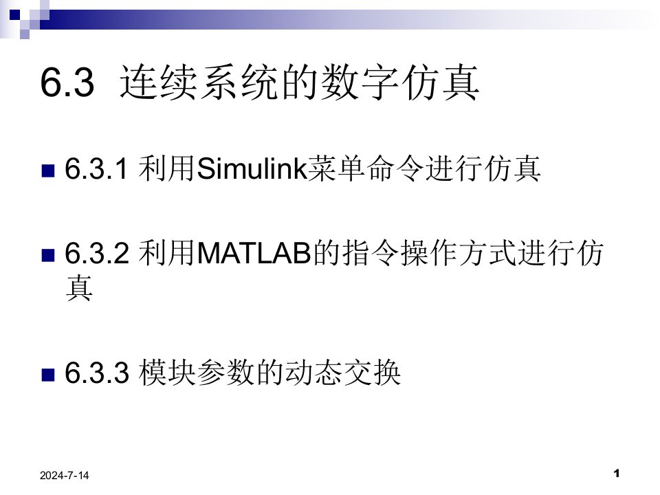 6II动态仿真集成环境--Simulink