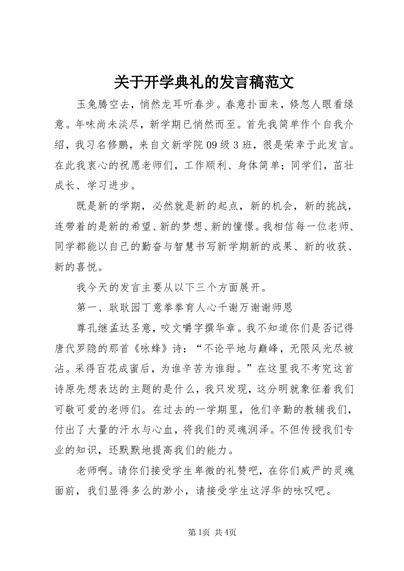 关于开学典礼的发言稿范文